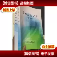 学术交流文集 *辑 第二辑 2本合售