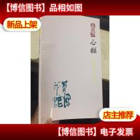 心经 三息佛像印作品集