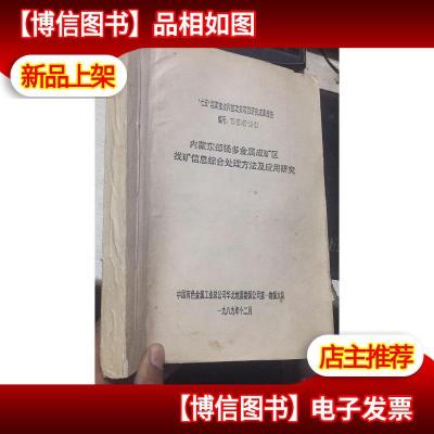 内蒙东部锡多金属成矿区找矿信息综合处理方法及应用研究