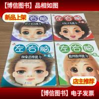 左右脑 (4册合售)海豚出版社