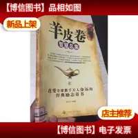 羊皮卷智慧总集 二