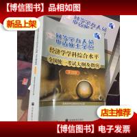 同等学力人员申请硕士学位:经济学学科综合水平全国统一考试大纲