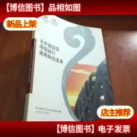 北京奥运会场馆运行通用知识读本