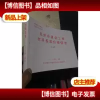 郑州市建设工程材料基准价格信息 上册 2015年*季度