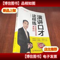 个人口才培训系列·演讲口才这样练:快速提升你的演说力