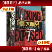 黑客大曝光:网络安全机密与解决方案:第7版