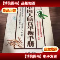 中国人膳食平衡手册