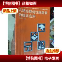 人绝经期促性腺激素的临床应用