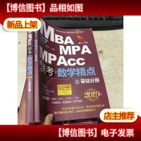2019精点教材 MBAMPAMPAcc管理类联考 数学精点 第8版(套装2册赠