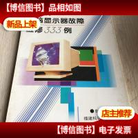 *电脑显示器故障检修333例