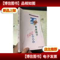 教育孩子100个怎么办