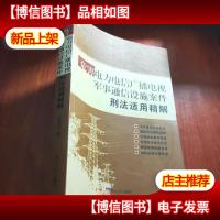 危害电力电信广播电视军事通信设施案件刑法适用精解