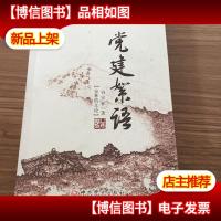安林的文论:党建絮语