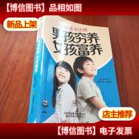 家教黄金法则:男孩穷养,女孩富养