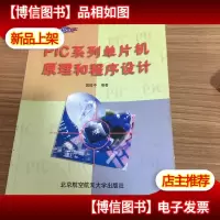 PIC系列单片机原理和程序设计
