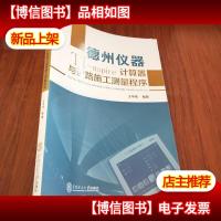 德州仪器TI-nspire计算器与道路施工测量程序