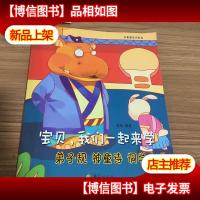 宝贝,我们一起来学:弟子规 神童诗 洞学十戒