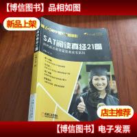 时代焦点教育留美黄皮书系列:SAT阅读真经21篇