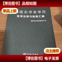 福建企事业单位常用法规与政策汇编