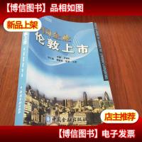 中国企业伦敦上市