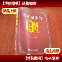 兴旺家族的教子智慧