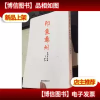 印象郑州篆刻作品集(大16开 )
