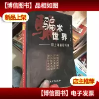 骗术世界:旧上海骗局写真