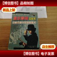 福尔摩斯探案集巴斯克维尔庄园的猎犬