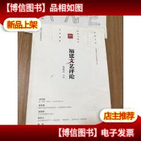 福建文艺评论(2019年第1辑)