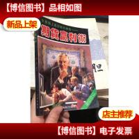 期货赢利术:生意场上成功者的神技