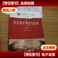 社区矫正理论与实务