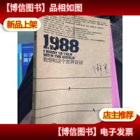 1988:我想和这个世界谈谈