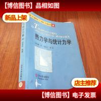 热力学与统计力学