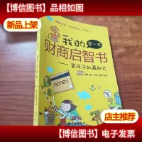 我的*本财商启智书——富孩子的赢配方