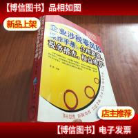 企业涉税零风险操作手册:合理避税税务稽查权益维护