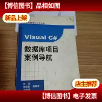 Visual C#数据库项目案例导航