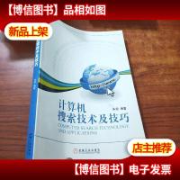 计算机搜索技术及技巧
