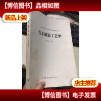 高等学校函授试用教材 汽车制造工艺学