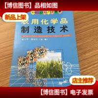 精细化工品实用生产技术手册:农用化学品制造技术