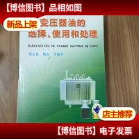 变压器油的选择使用和处理