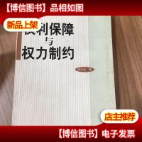 权利保障与权力制约