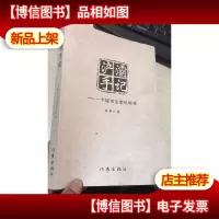 浐灞手记 : 一个城市生态化标本
