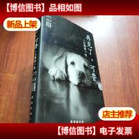 再见了,可鲁:一只狗的一生