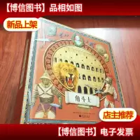 世界上*创意的三维立体形状书:角斗士