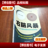 右脑风暴:259道形象思维名题及其解答