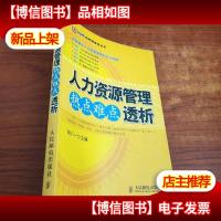 人力资源管理热点难点透析