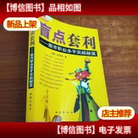盲点套利:股市职业杀手实战秘笈