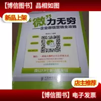 “微”力无穷:企业*营销全攻略