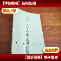 大学中庸*读解