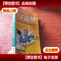 我有理由不买保险 58个客户拒绝的案列
